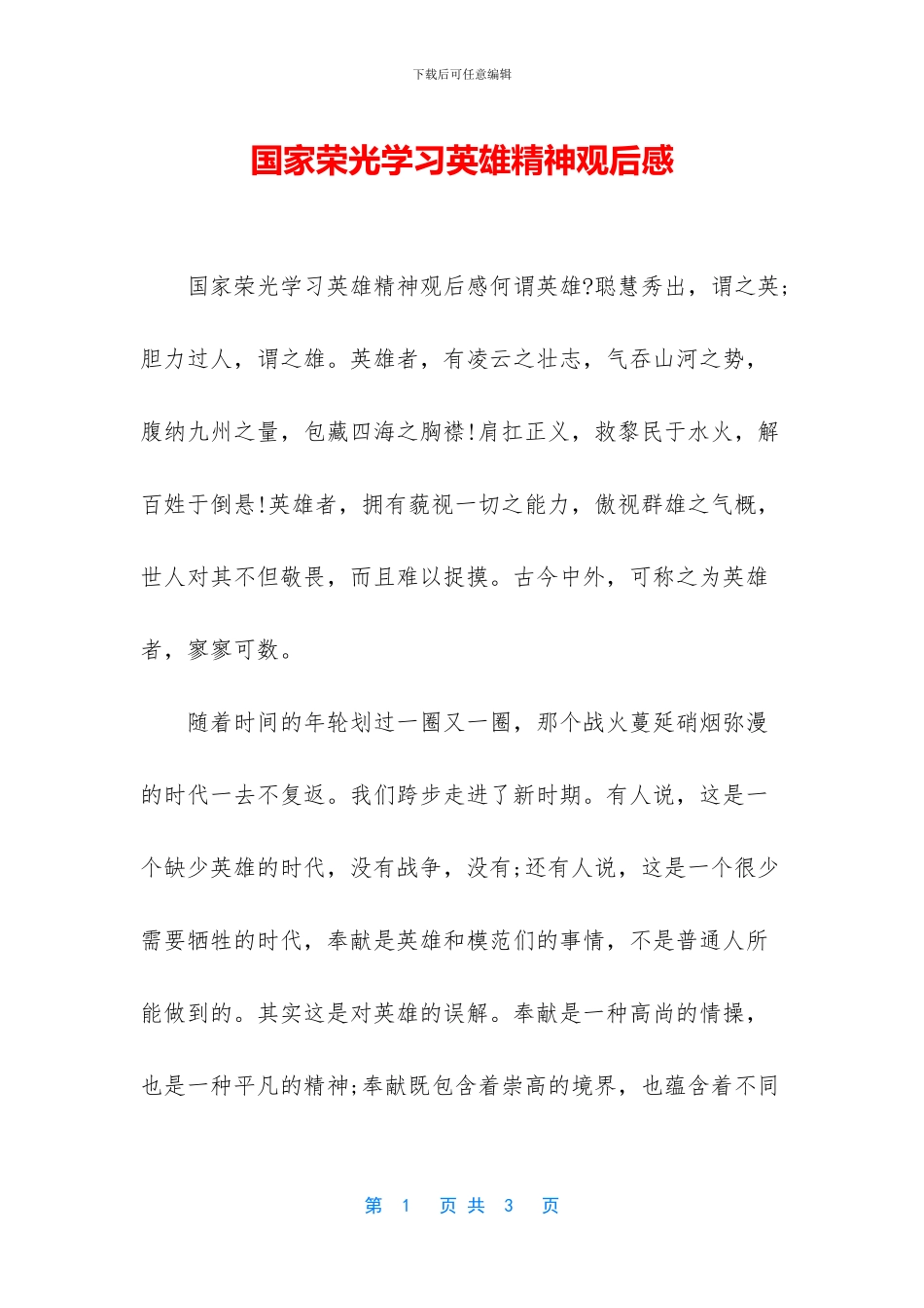 国家荣光学习英雄精神观后感_第1页