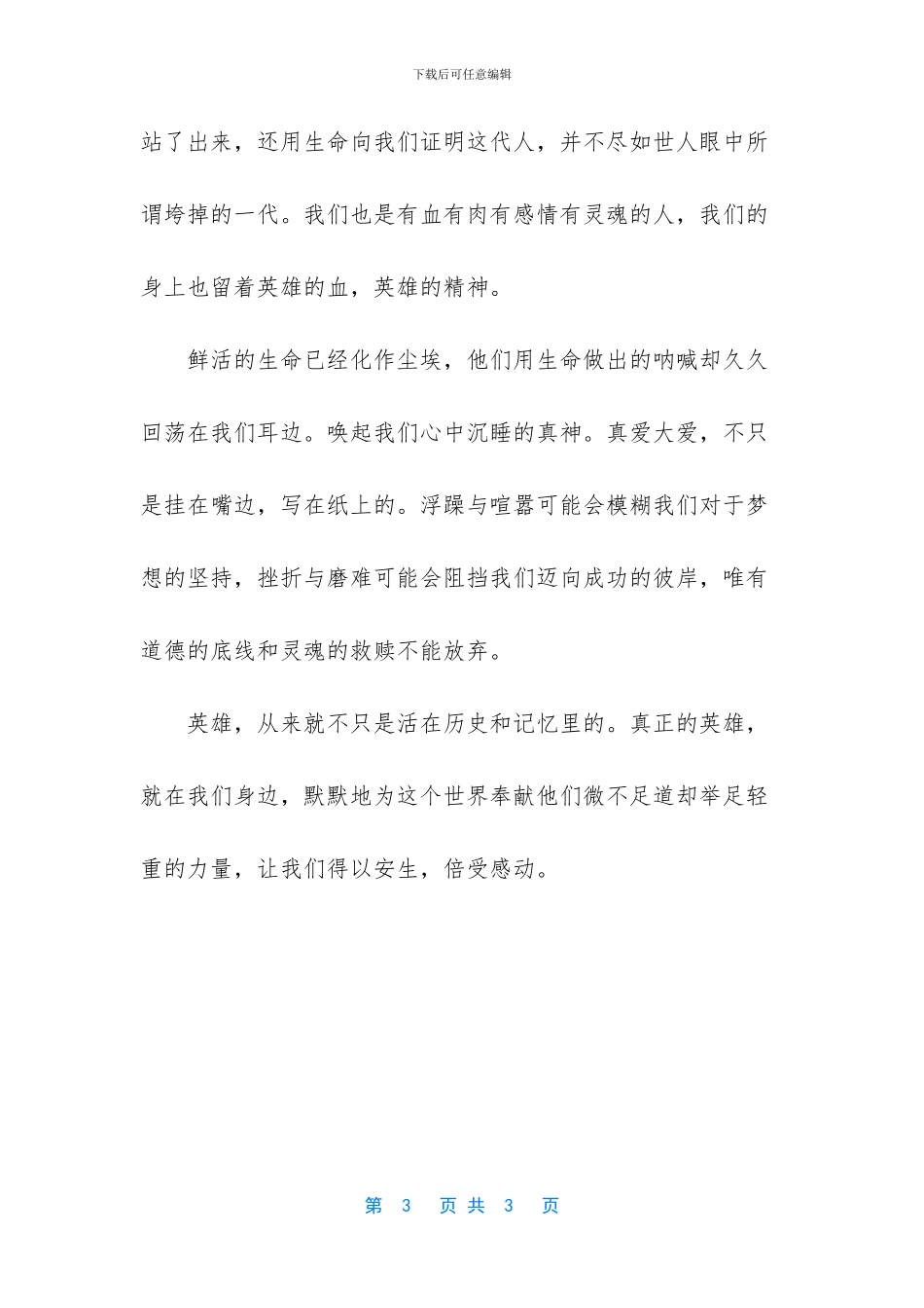 国家荣光学习英雄精神观后感_第3页