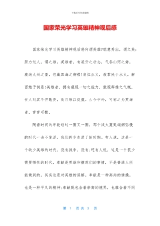 国家荣光学习英雄精神观后感