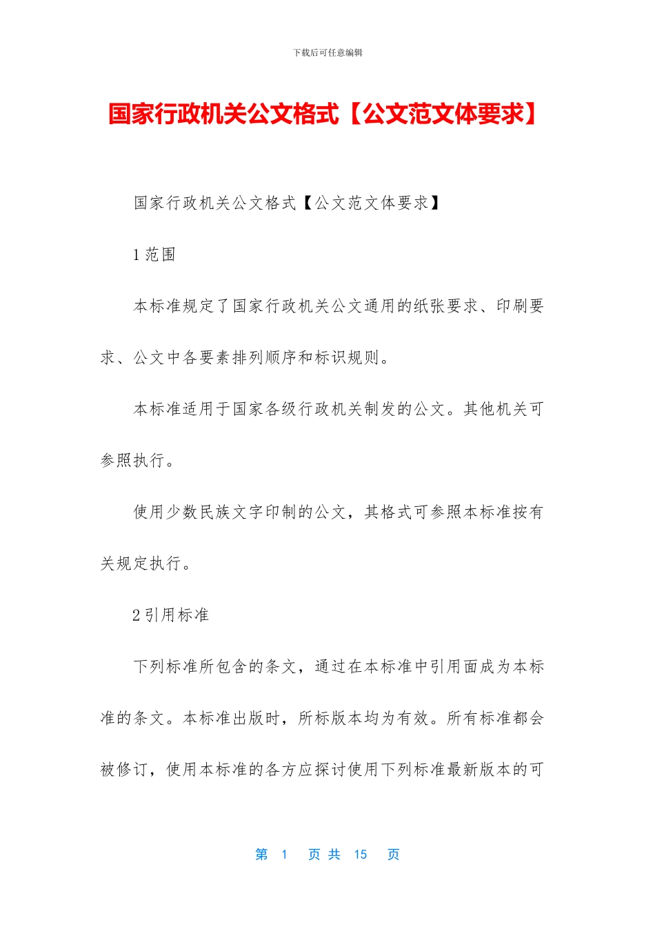 国家行政机关公文格式_第1页