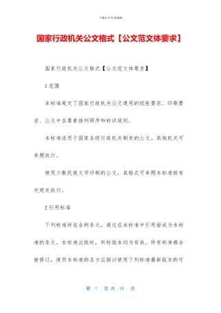 国家行政机关公文格式