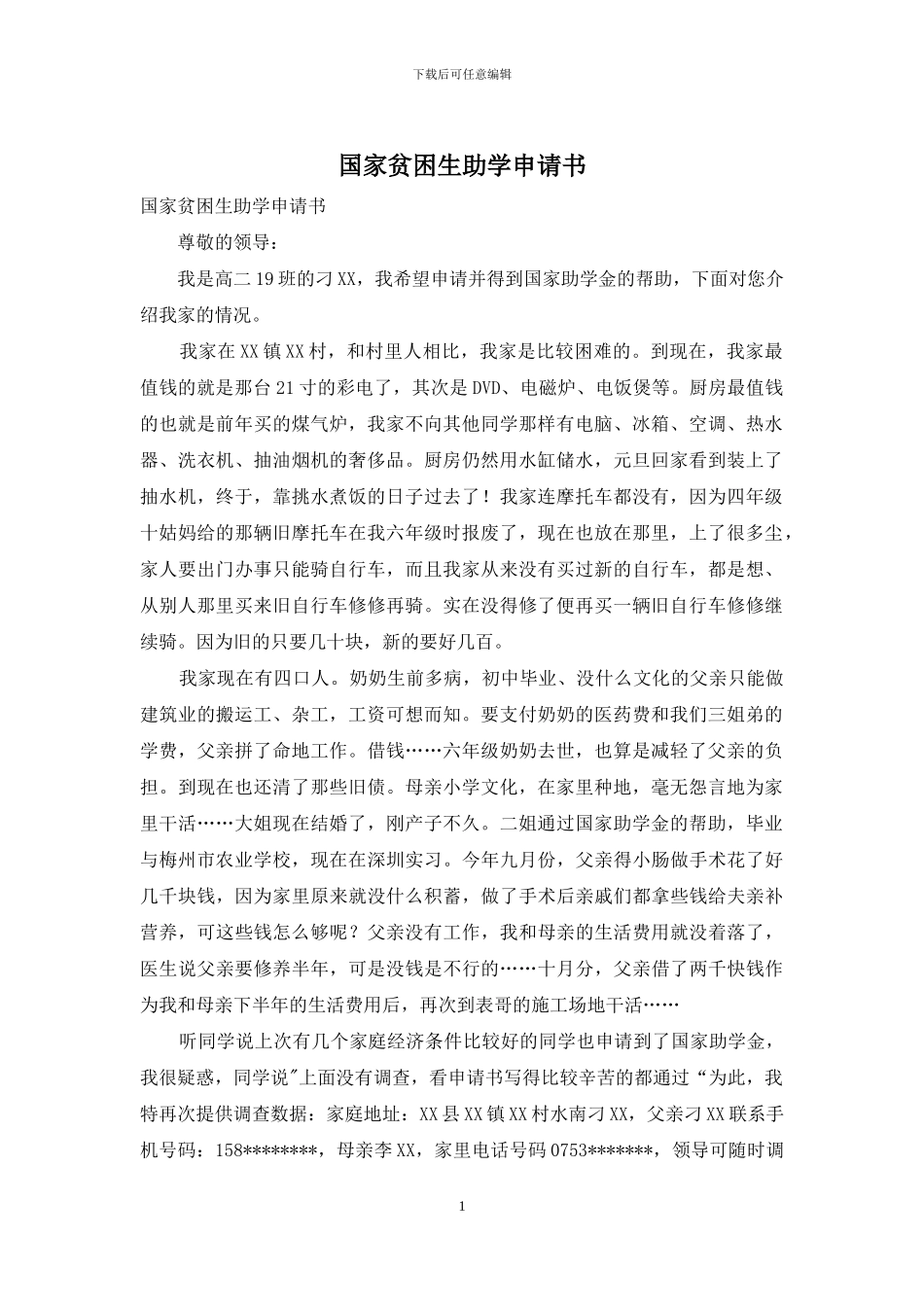 国家贫困生助学申请书_第1页