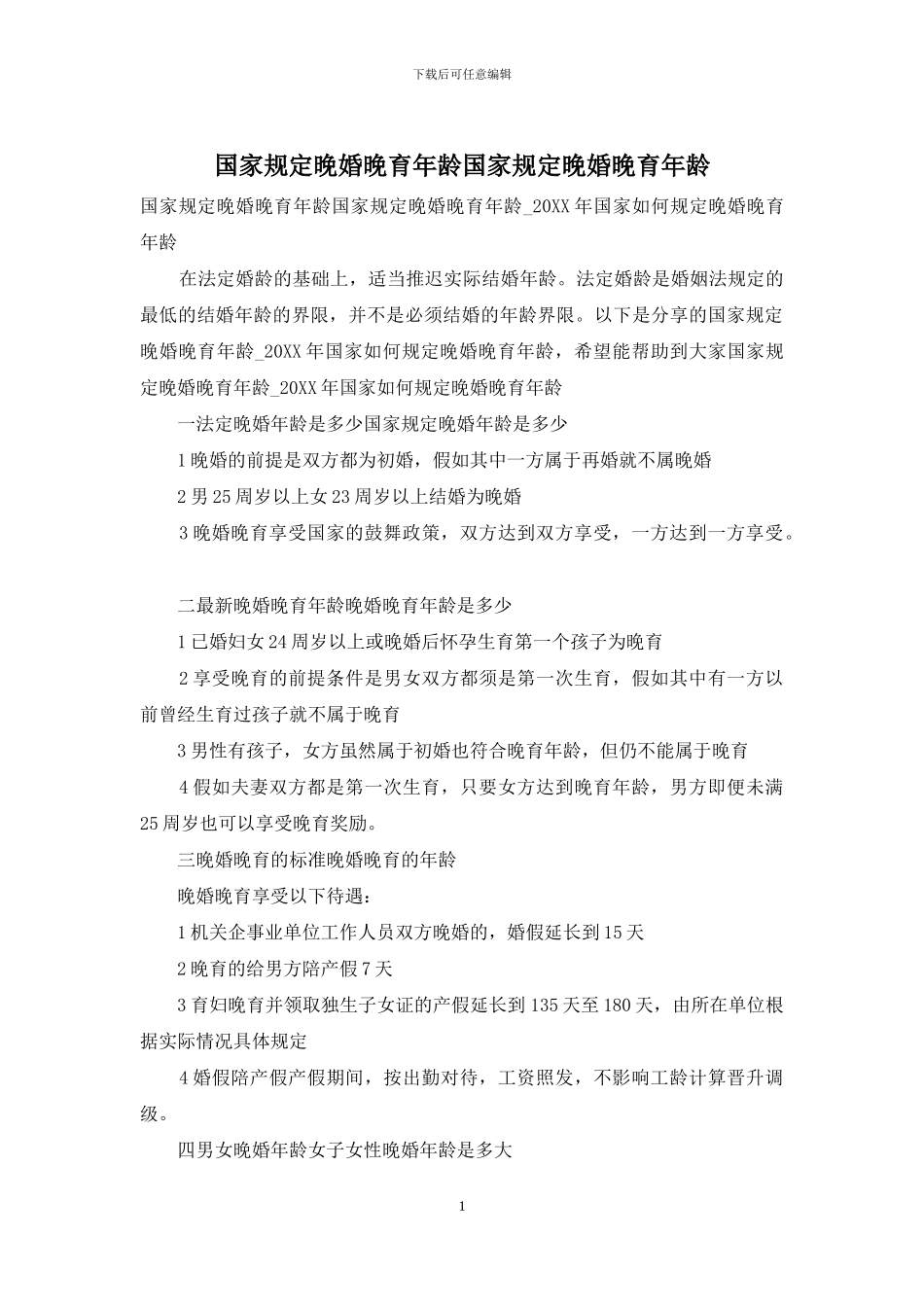 国家规定晚婚晚育年龄国家规定晚婚晚育年龄_第1页
