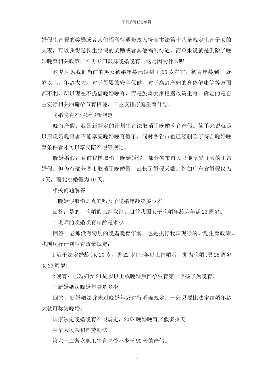 国家规定晚婚晚育年龄国家规定晚婚晚育年龄_第3页