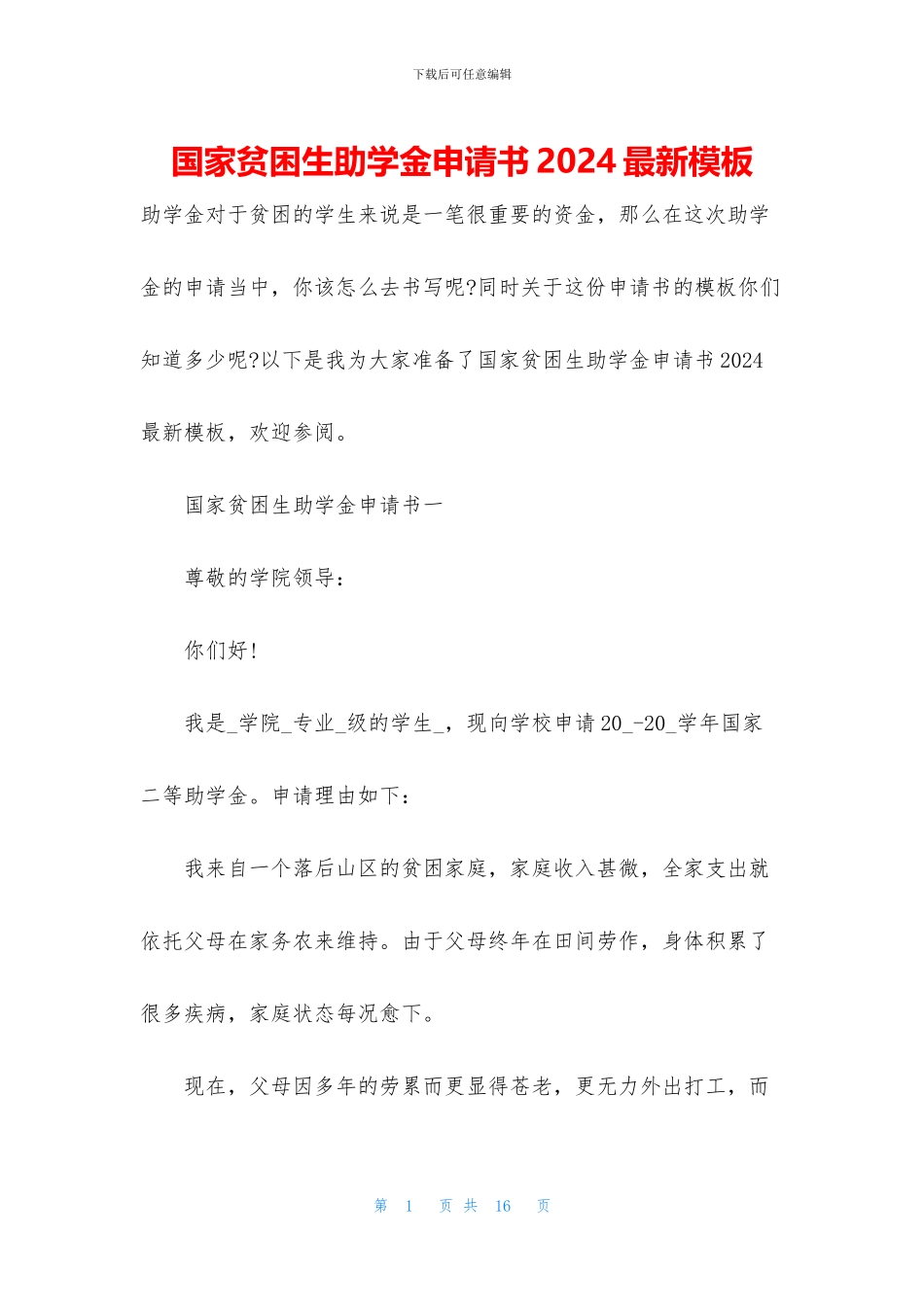 国家贫困生助学金申请书2024最新模板_第1页