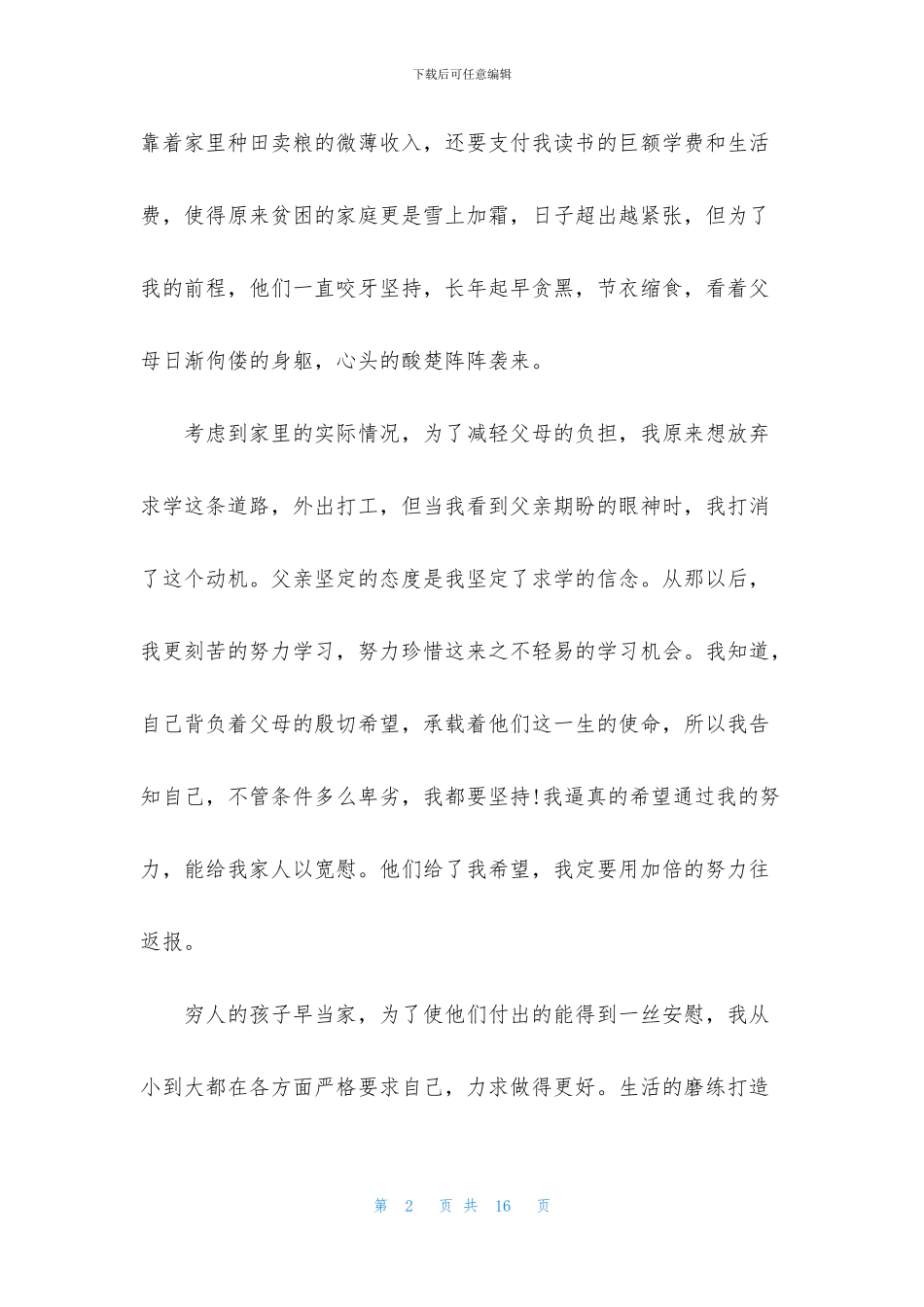 国家贫困生助学金申请书2024最新模板_第2页