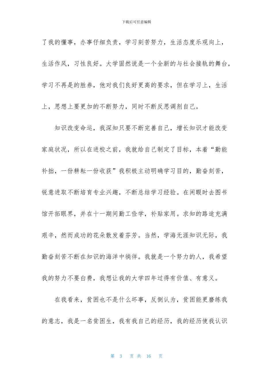 国家贫困生助学金申请书2024最新模板_第3页