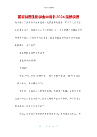 国家贫困生助学金申请书2024最新模板