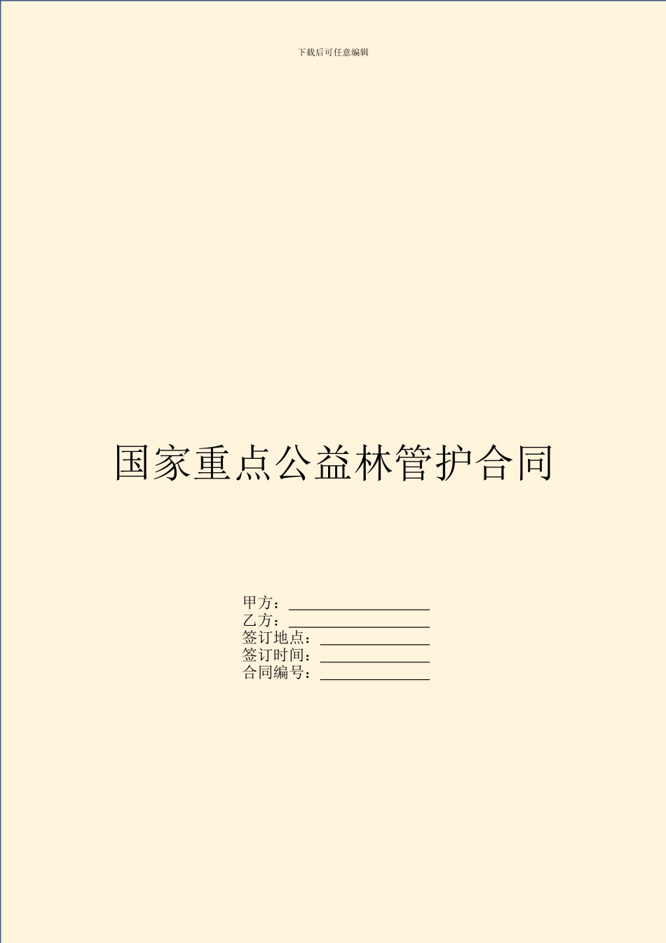 国家重点公益林管护合同_第1页