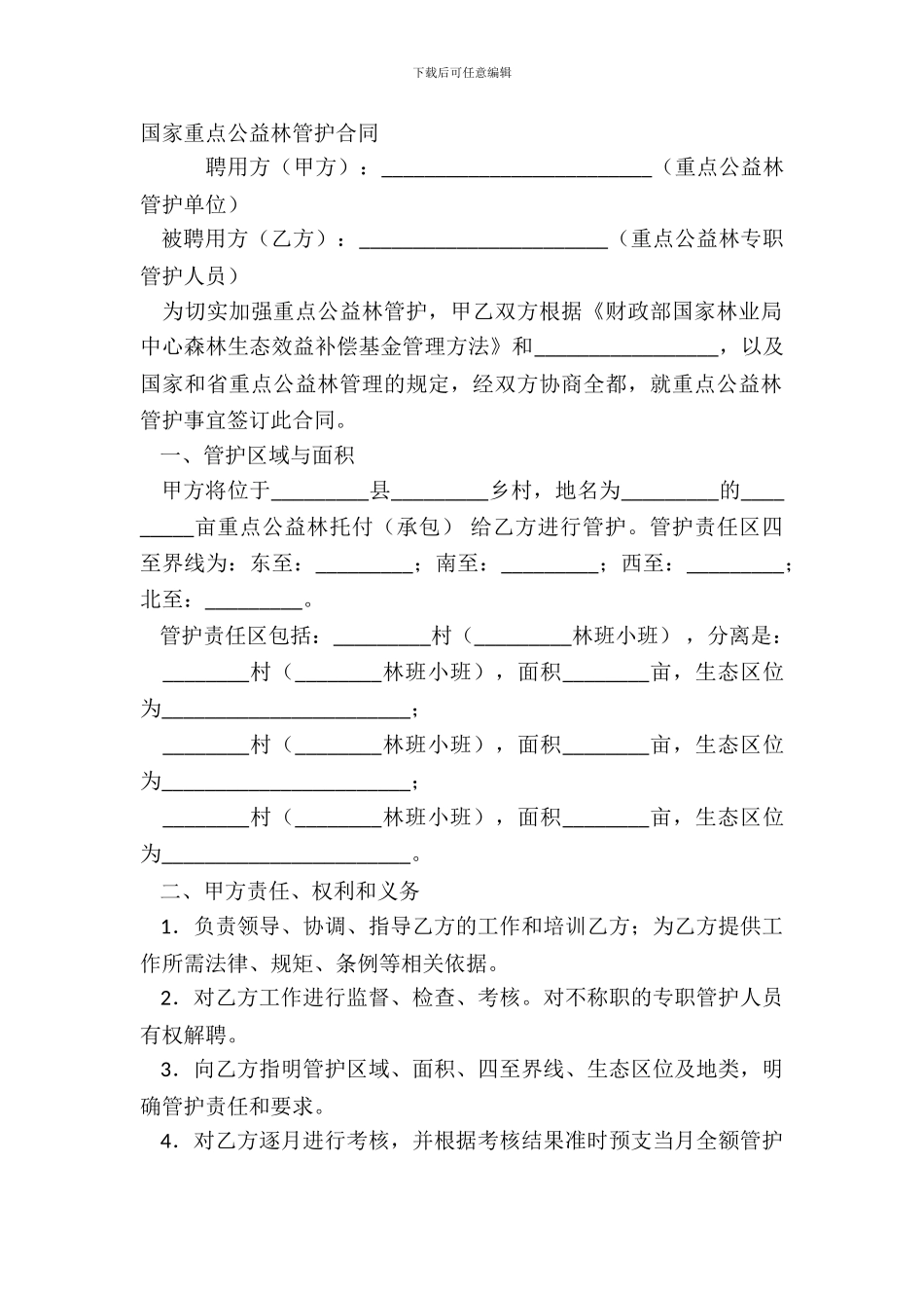 国家重点公益林管护合同_第2页