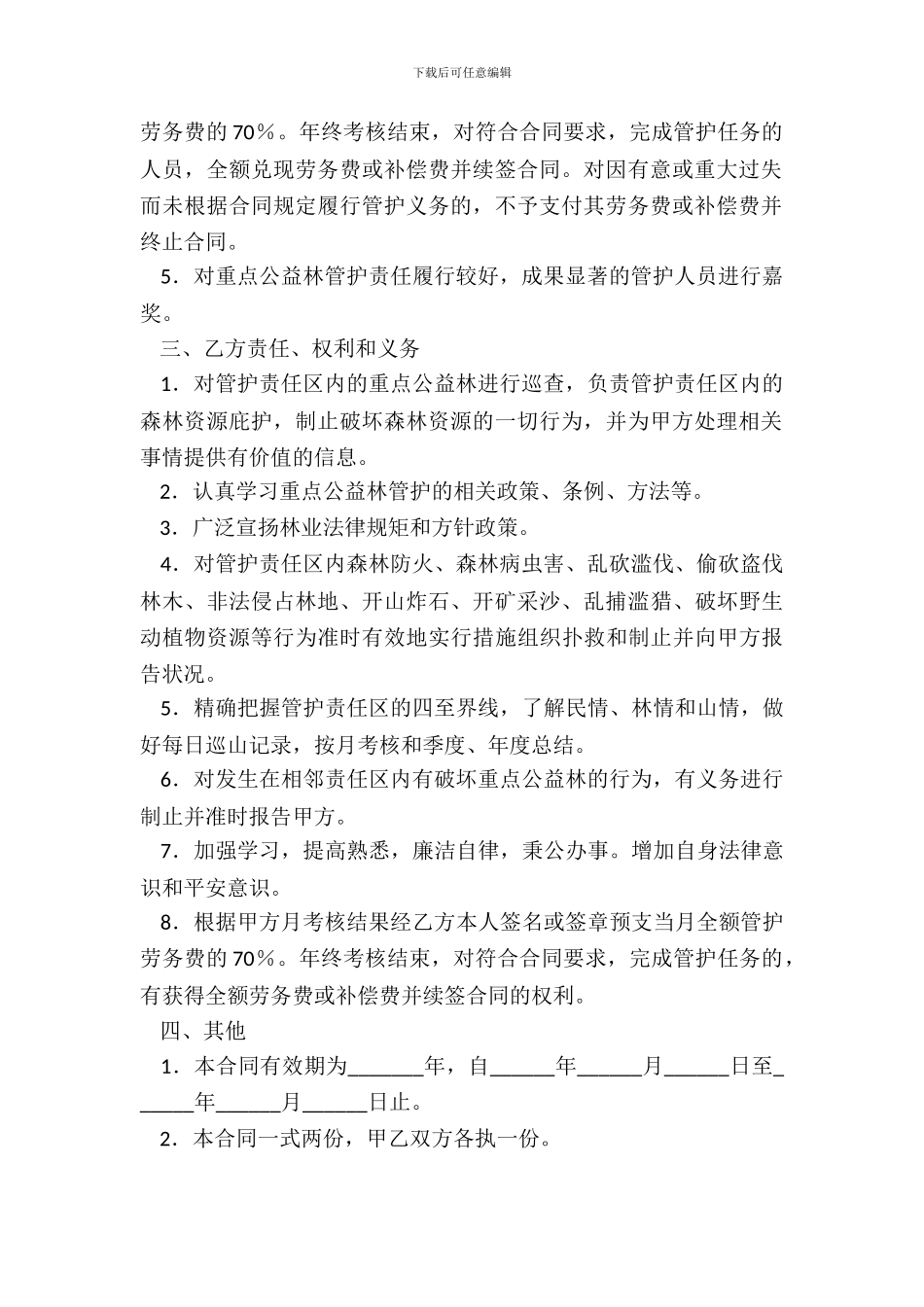 国家重点公益林管护合同_第3页