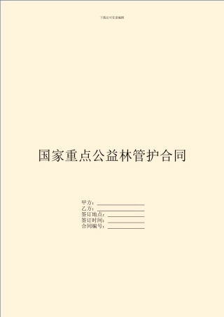 国家重点公益林管护合同