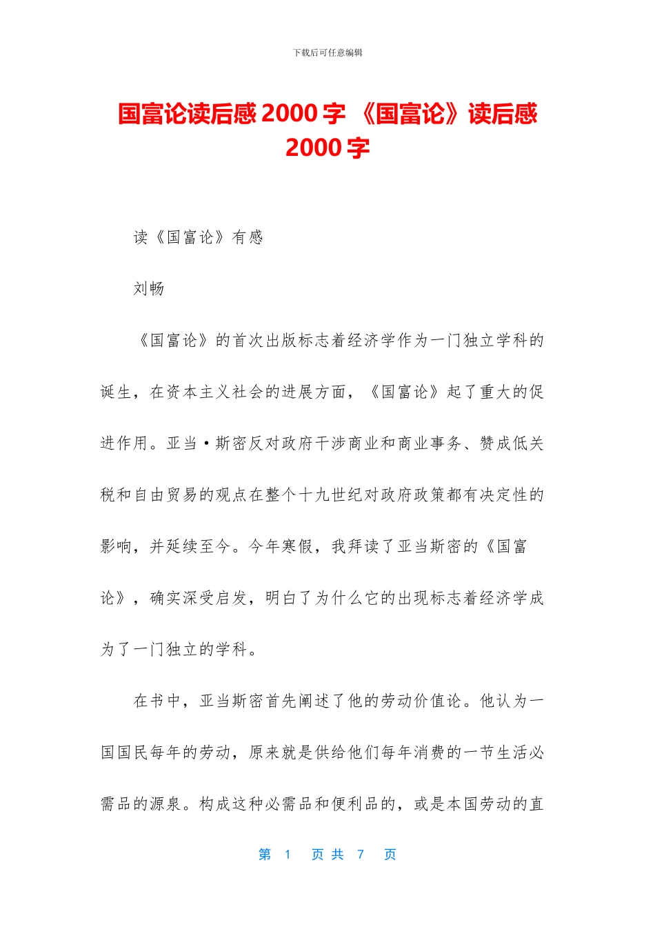 国富论读后感2000字_第1页