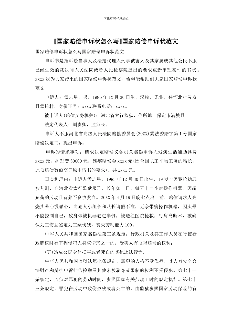 国家赔偿申诉状范文_第1页
