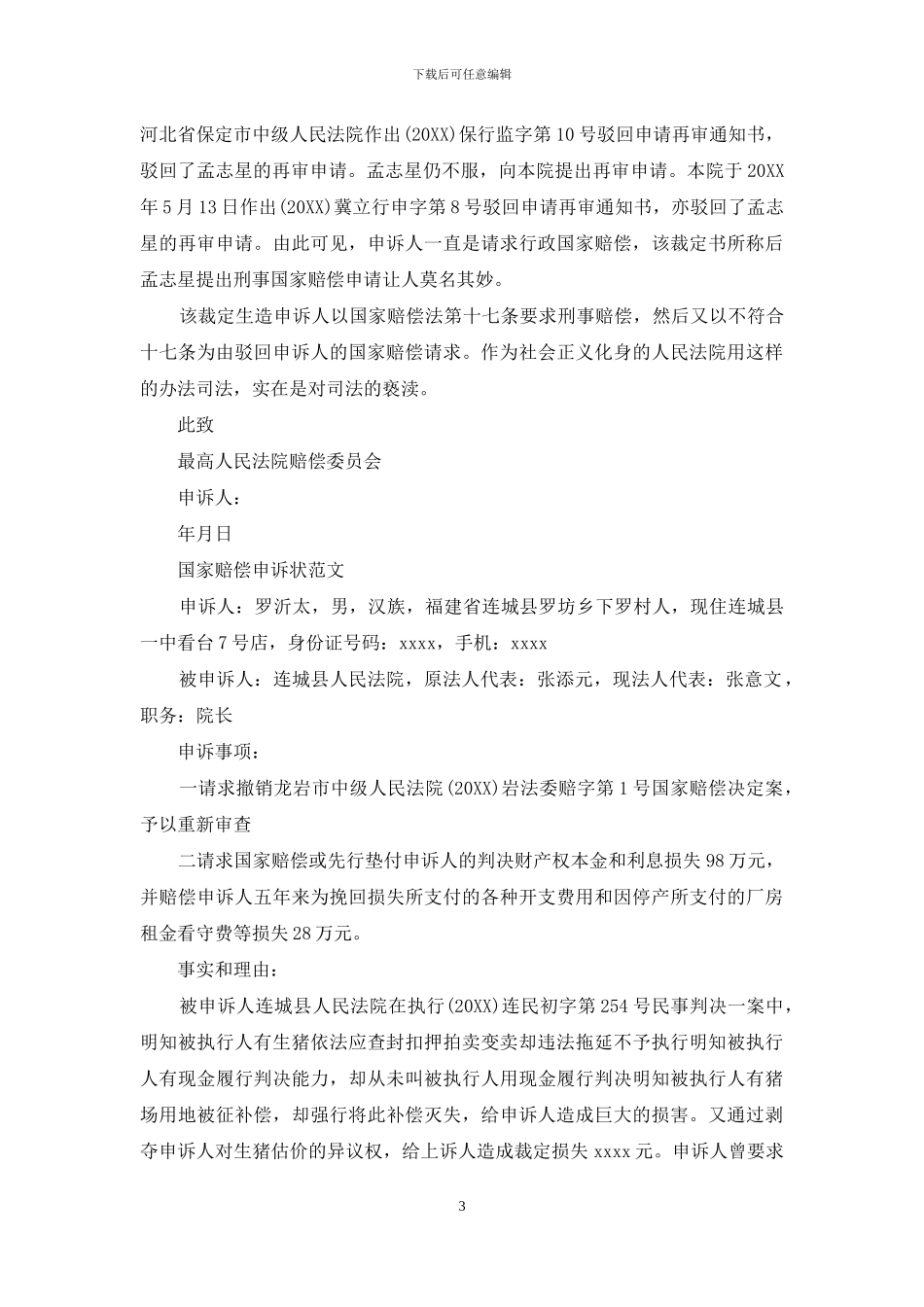 国家赔偿申诉状范文_第3页