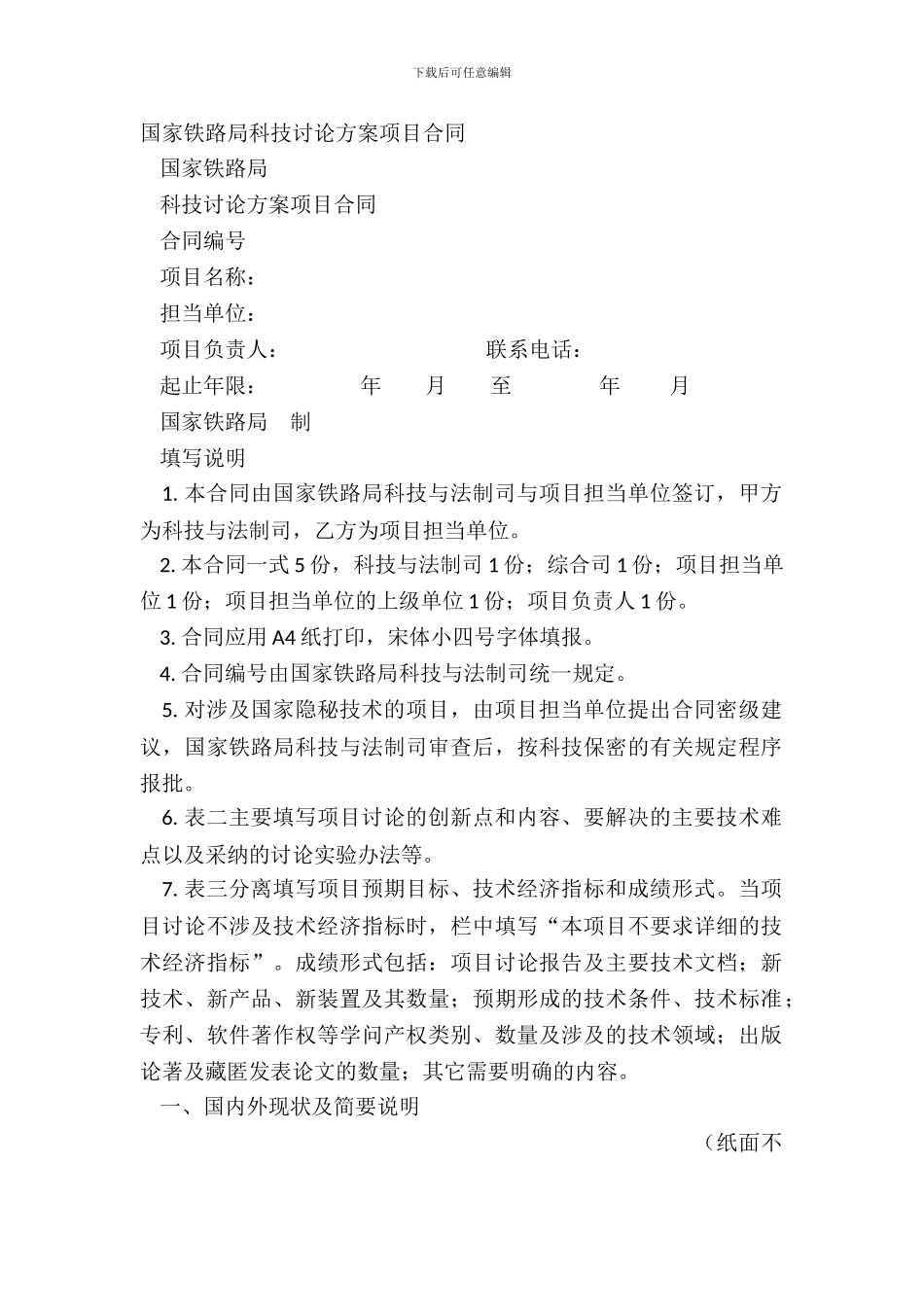 国家铁路局科技研究计划项目合同_第2页
