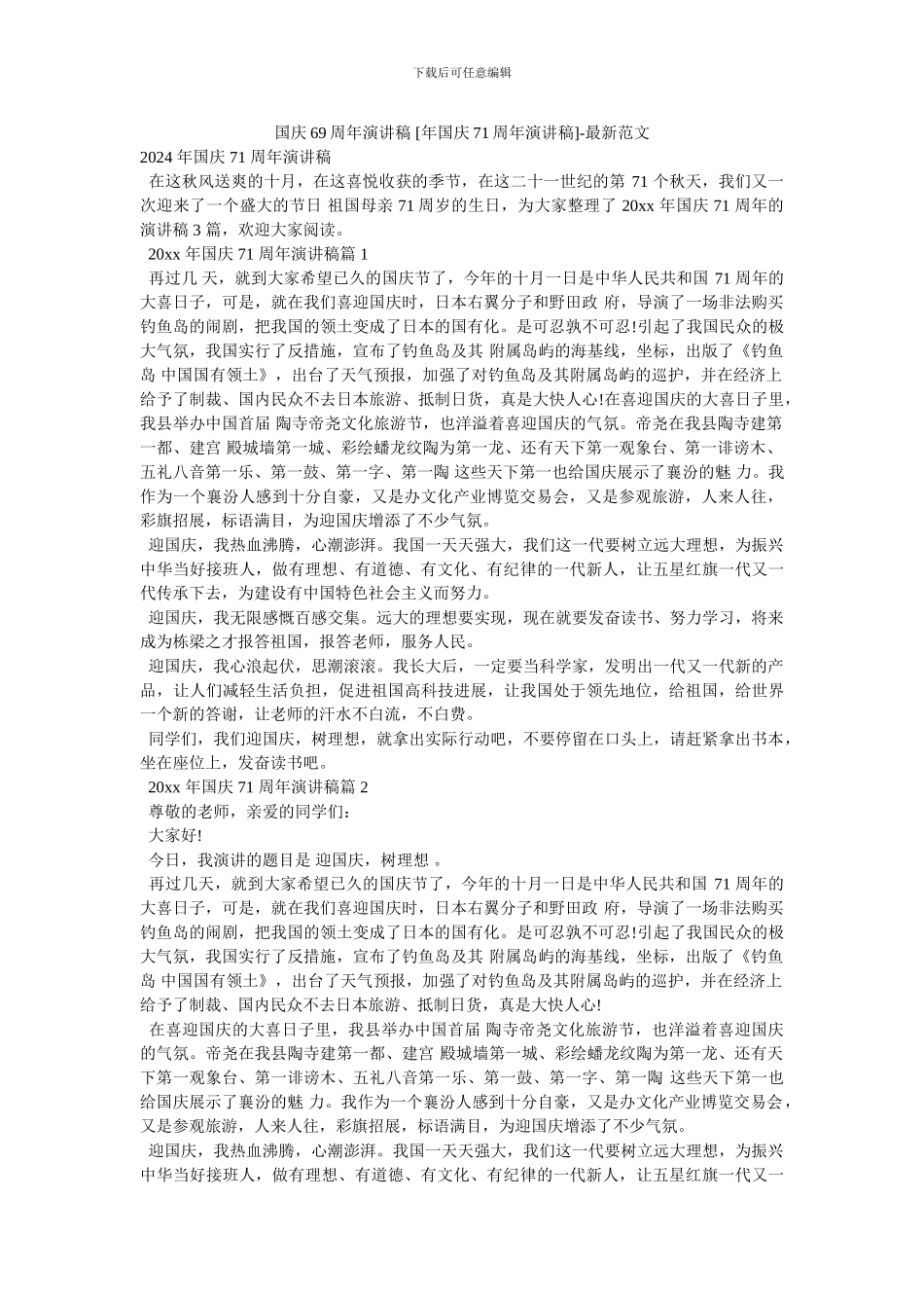 国庆69周年演讲稿_第1页