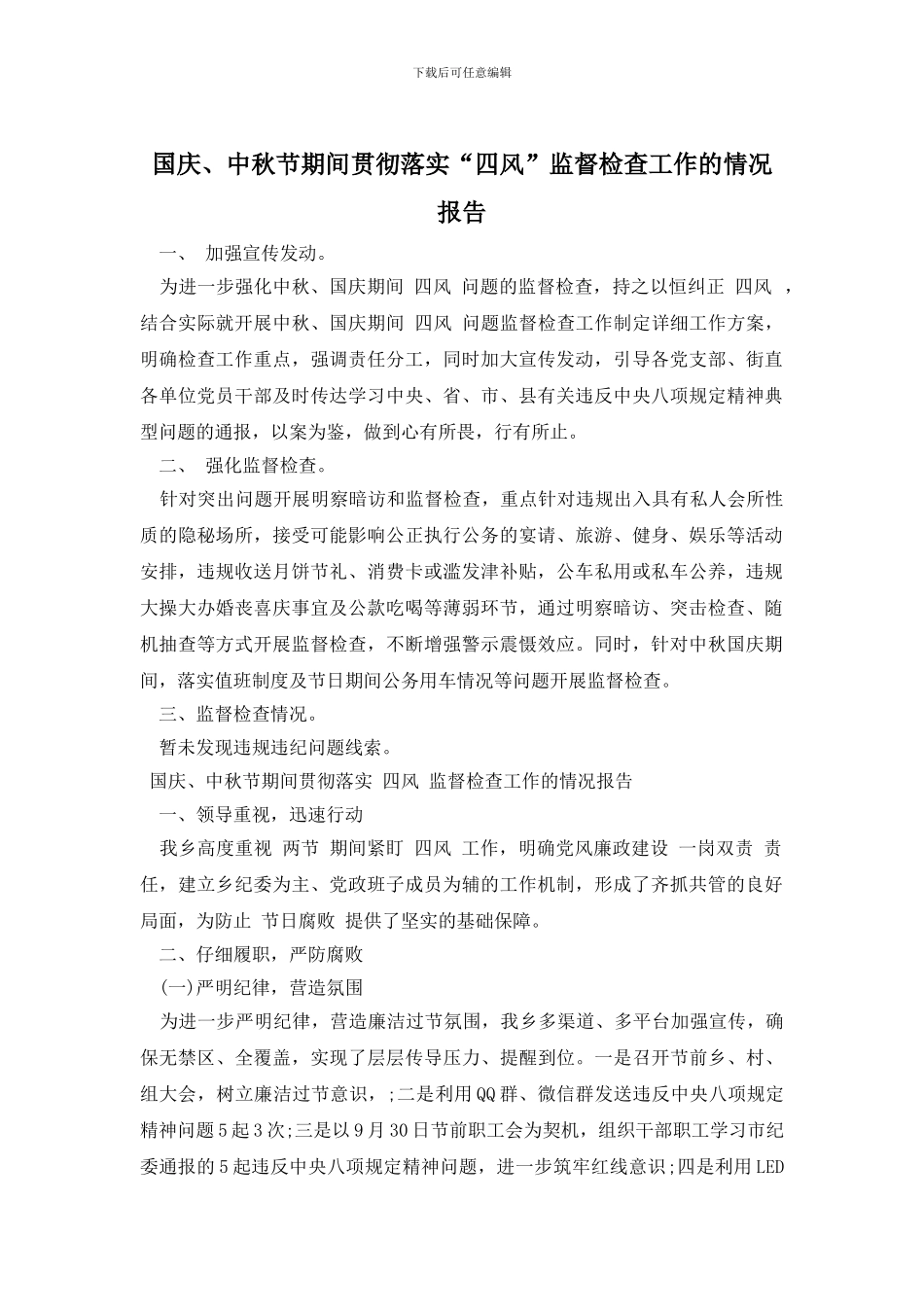 国庆、中秋节期间贯彻落实“四风”监督检查工作的情况报告_第1页