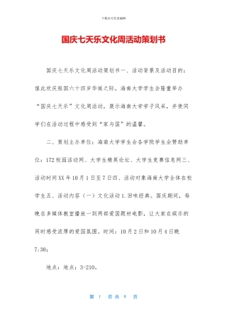 国庆七天乐文化周活动策划书