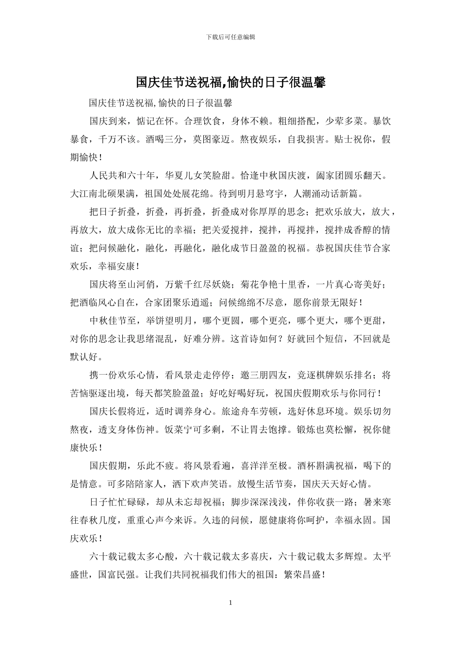 国庆佳节送祝福-愉快的日子很温馨_第1页