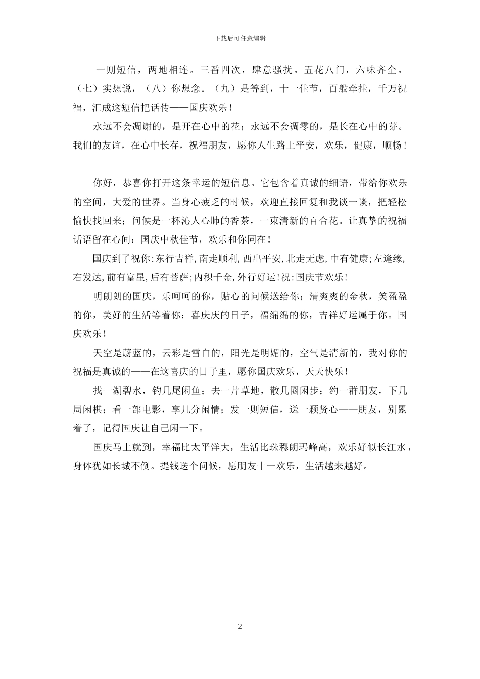 国庆佳节送祝福-愉快的日子很温馨_第2页
