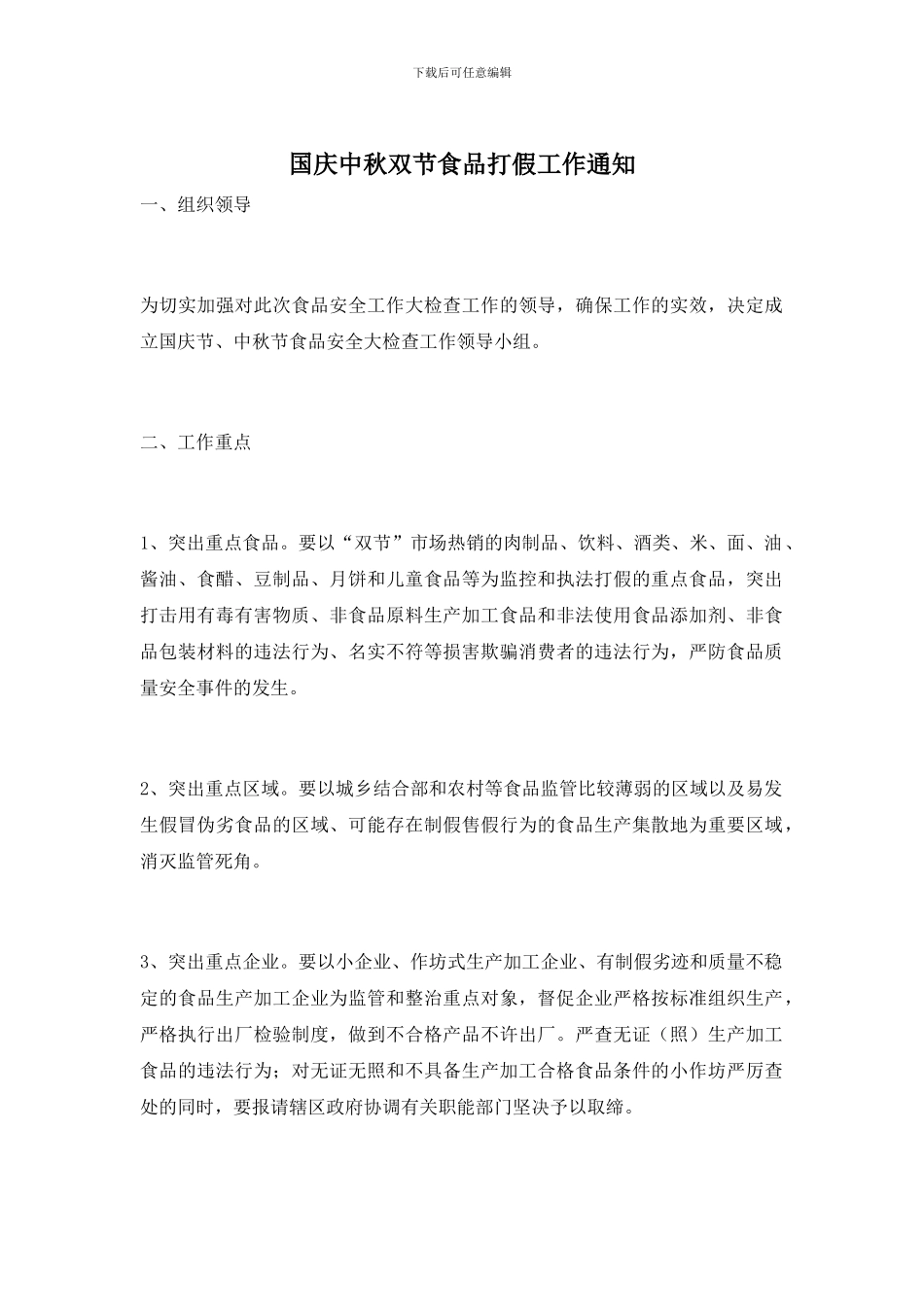 国庆中秋双节食品打假工作通知_第1页