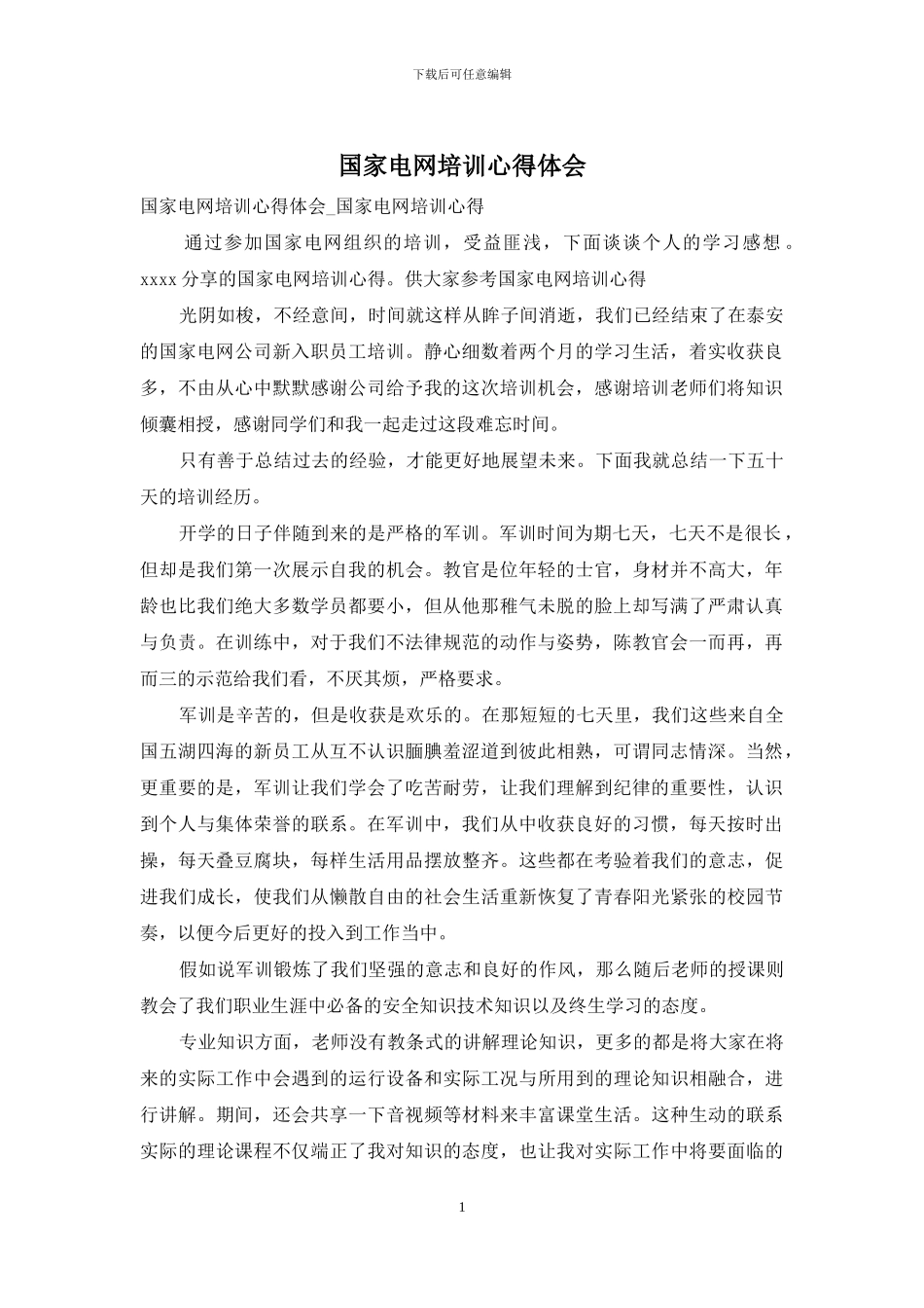国家电网培训心得体会_第1页