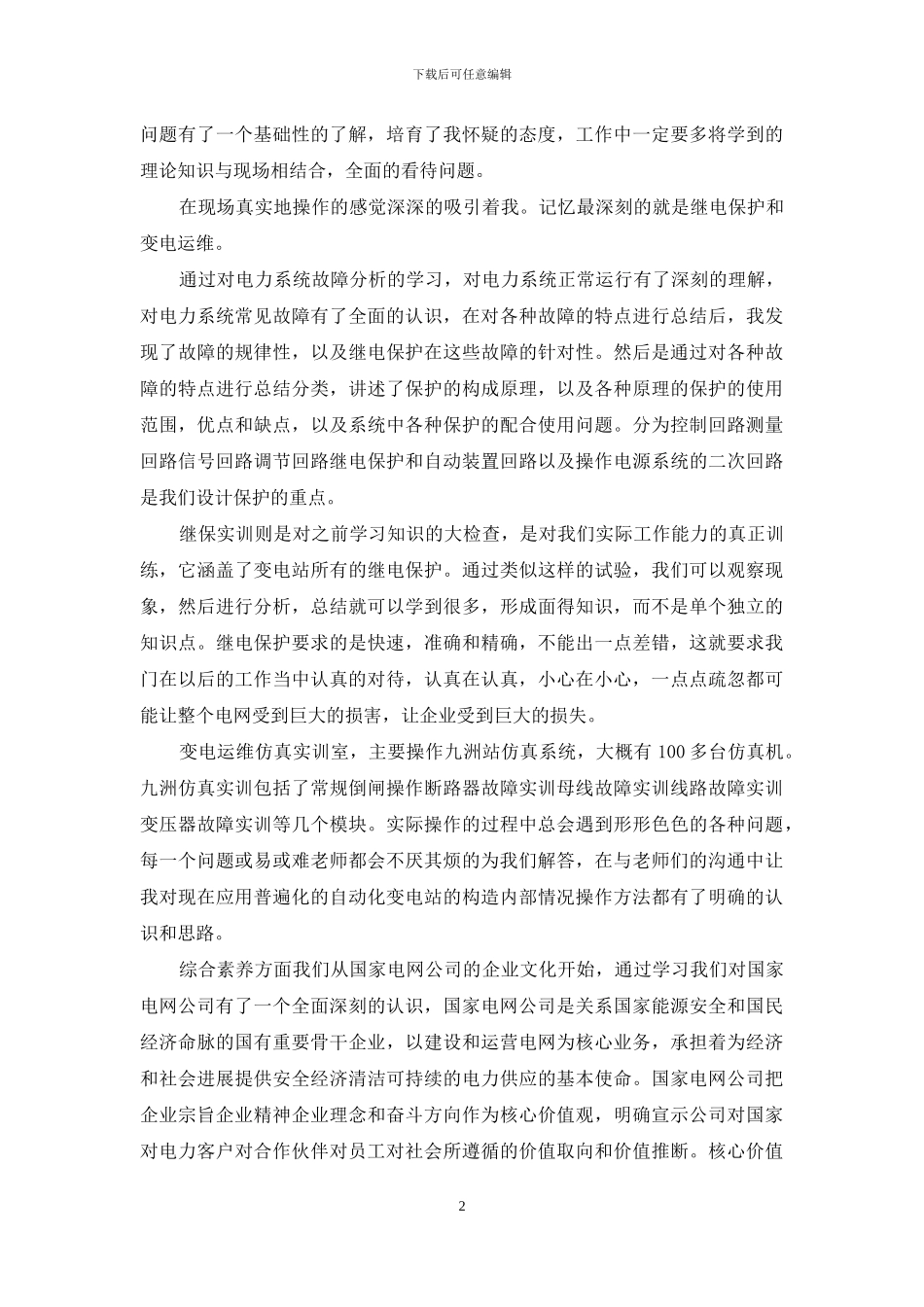 国家电网培训心得体会_第2页