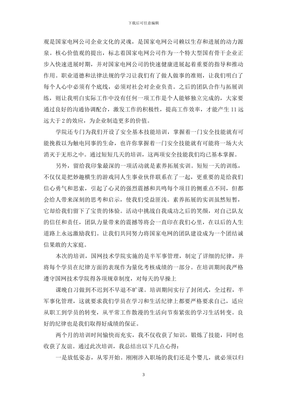 国家电网培训心得体会_第3页