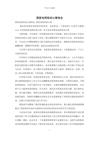 国家电网培训心得体会