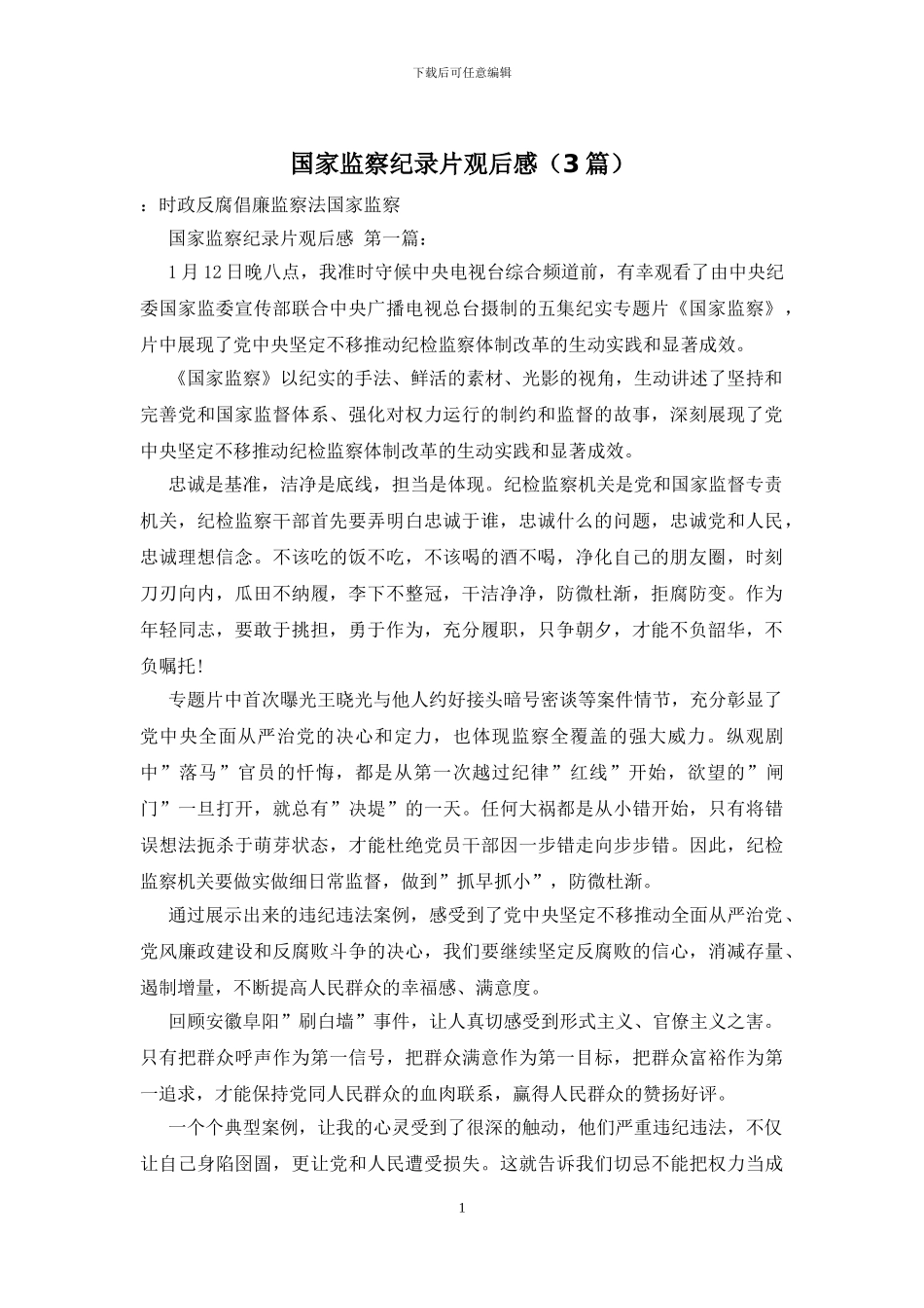 国家监察纪录片观后感_第1页