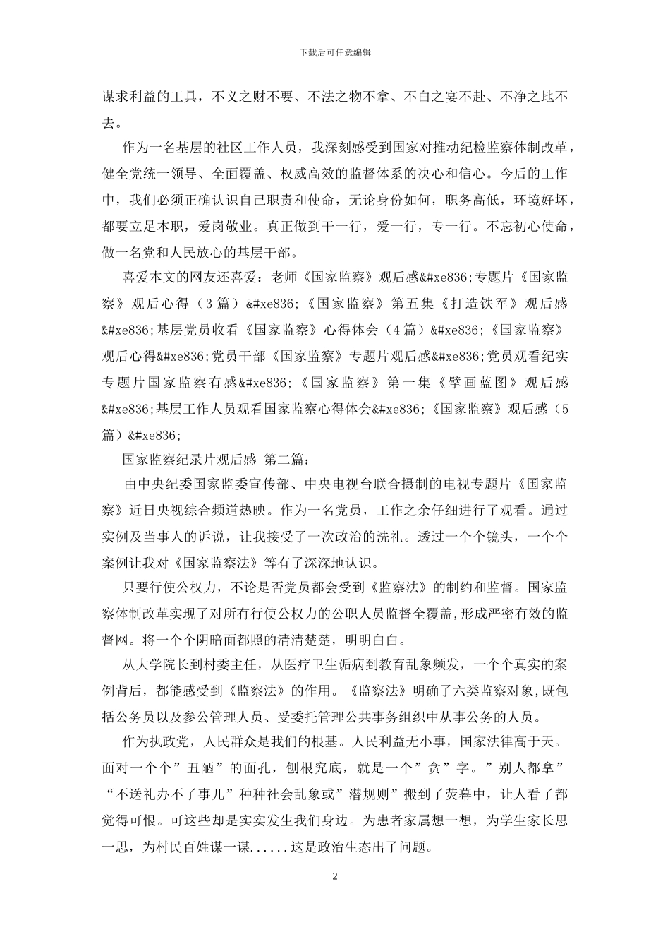 国家监察纪录片观后感_第2页