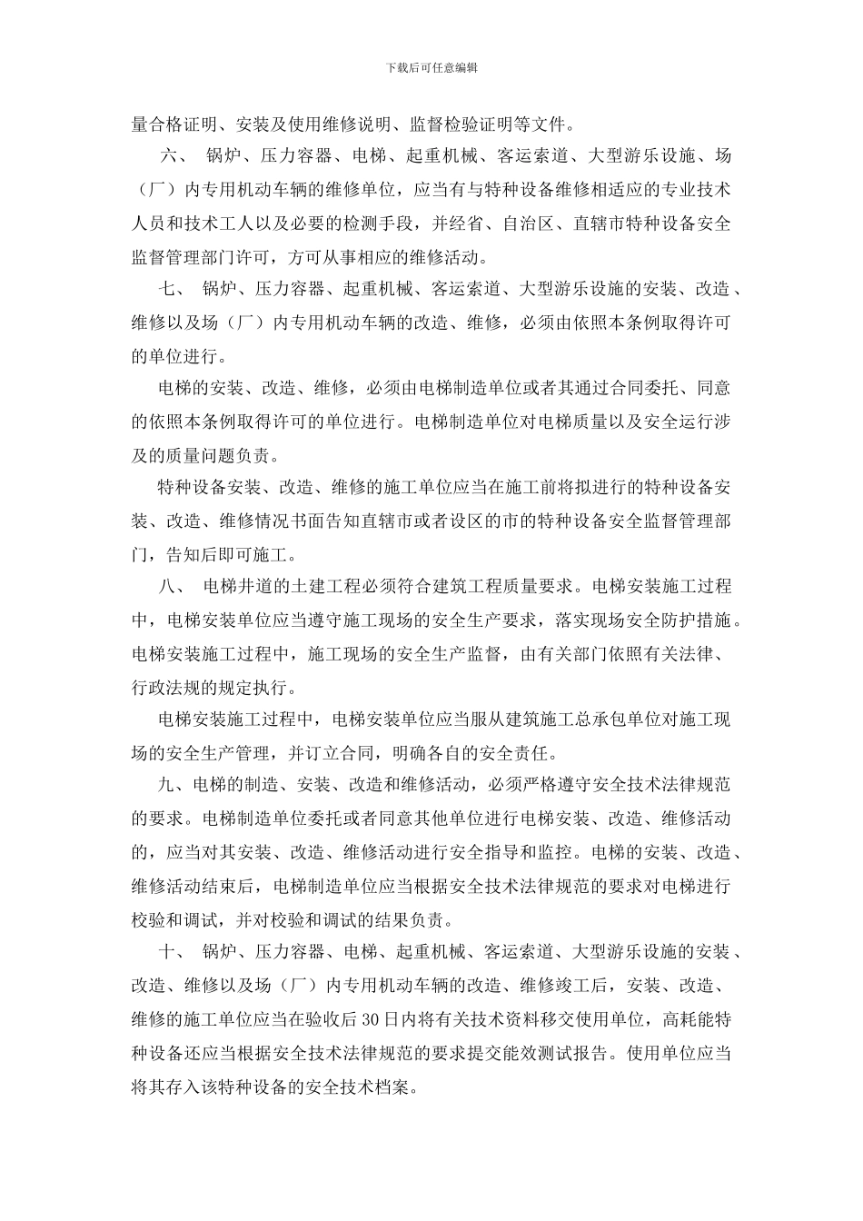 国家对特种设备生产的十二条要求_第2页