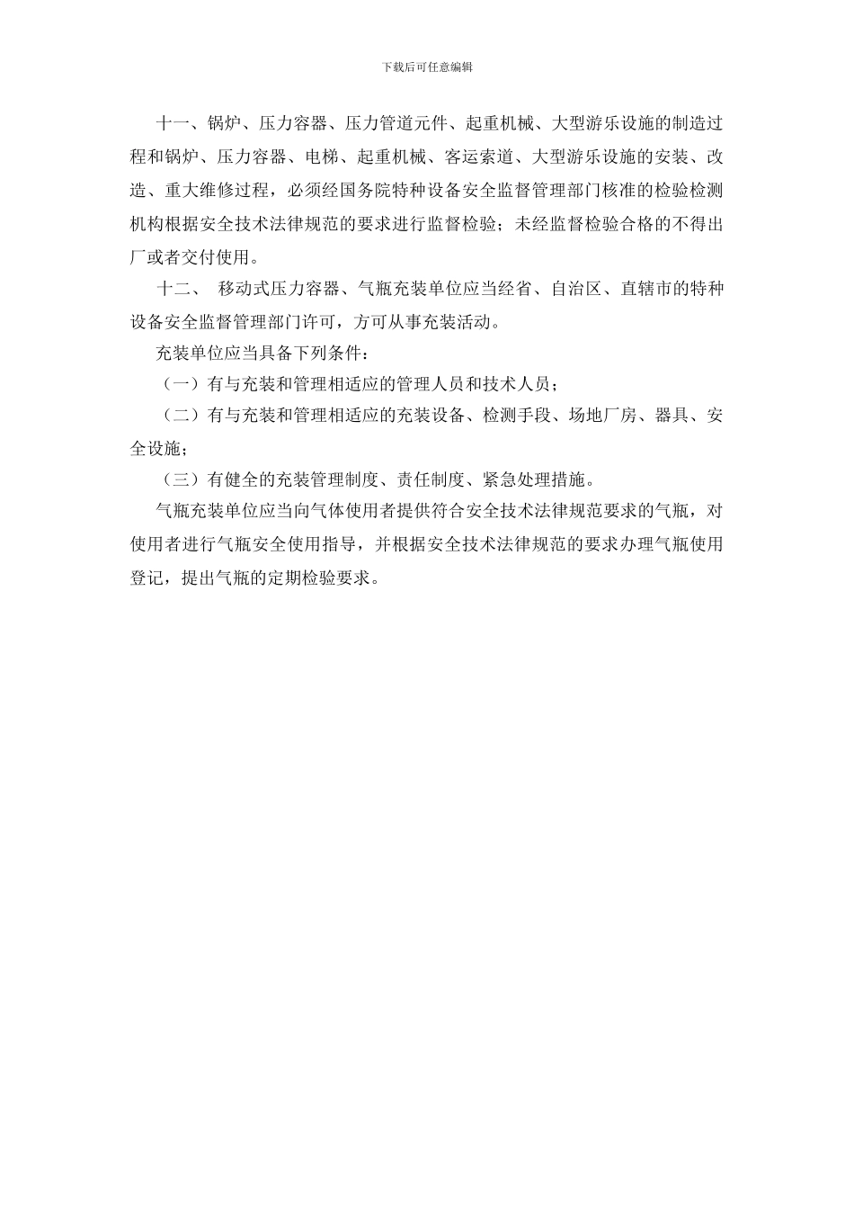 国家对特种设备生产的十二条要求_第3页