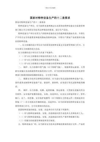 国家对特种设备生产的十二条要求