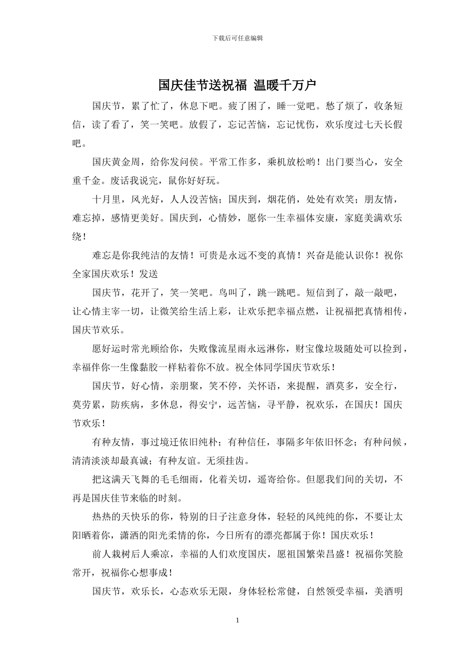 国庆佳节送祝福_第1页