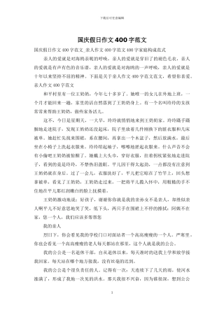 国庆假日作文400字范文