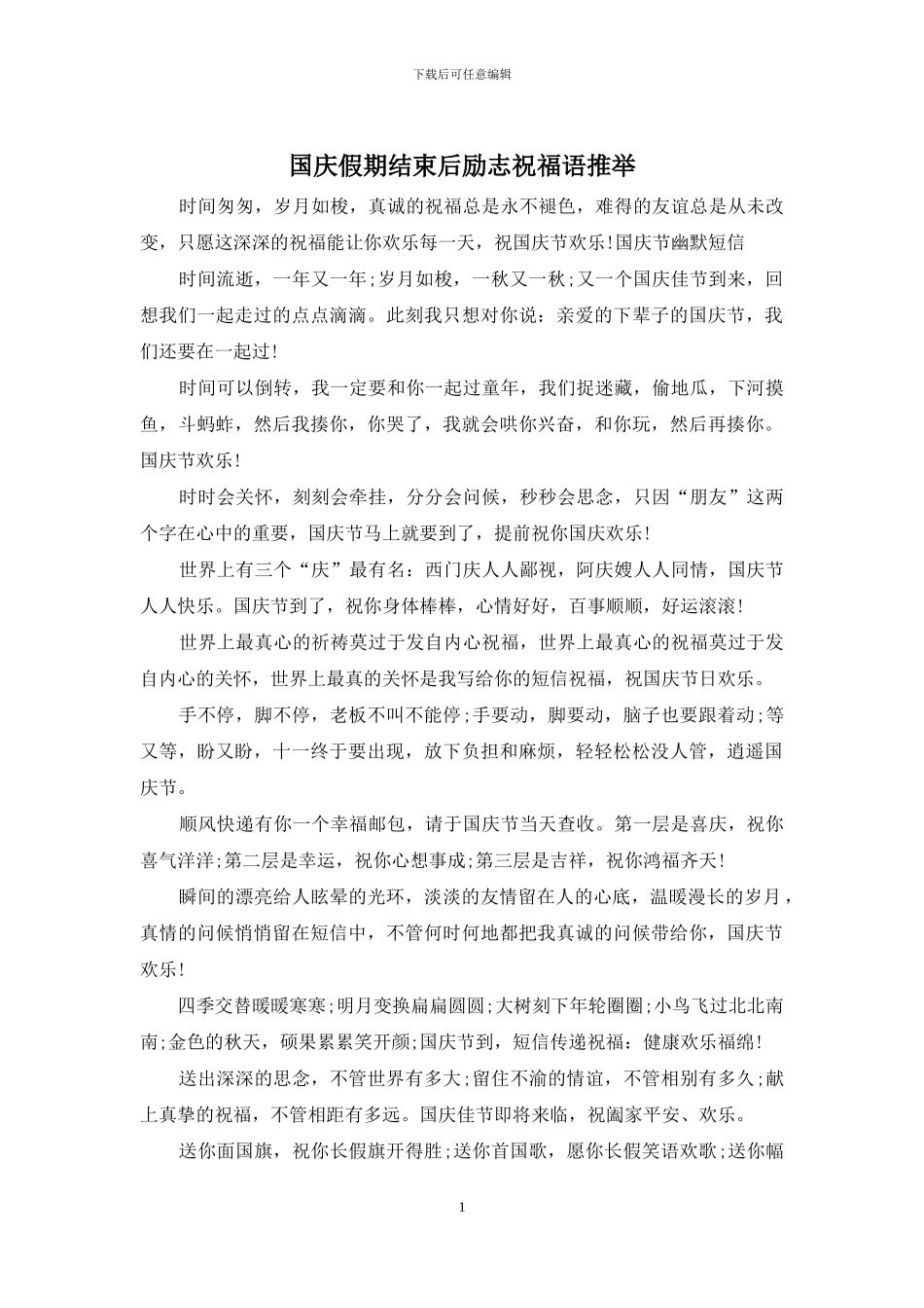 国庆假期结束后励志祝福语推荐_第1页