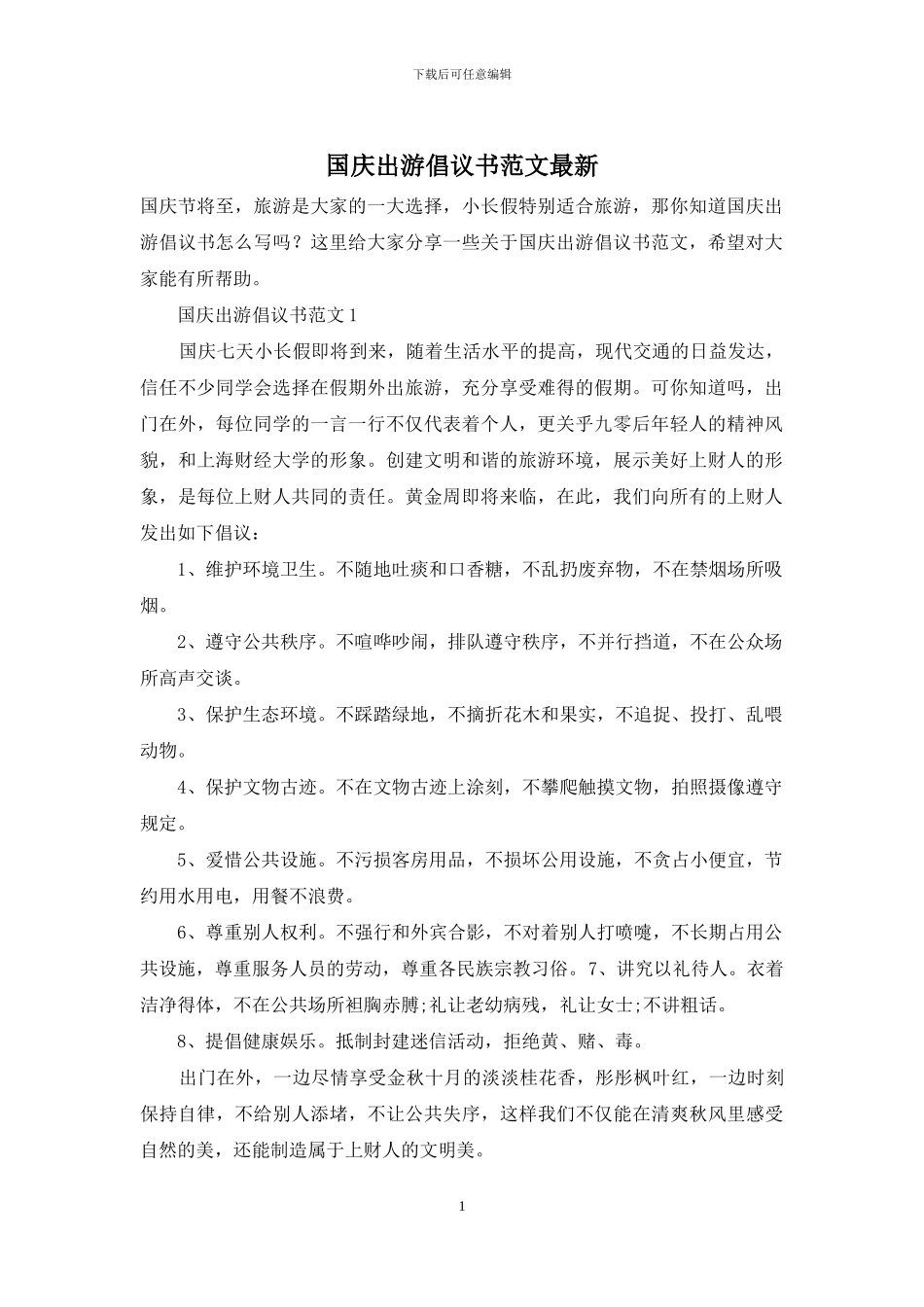 国庆出游倡议书范文最新_第1页