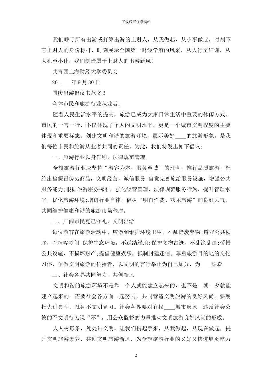 国庆出游倡议书范文最新_第2页