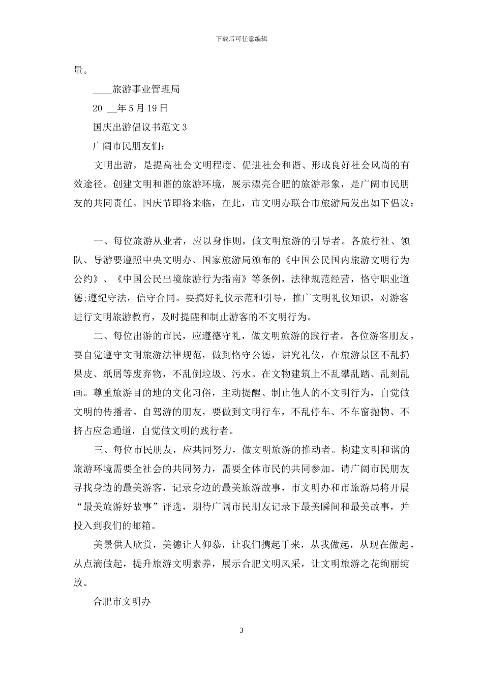 国庆出游倡议书范文最新_第3页