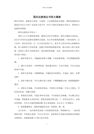 国庆出游倡议书范文最新