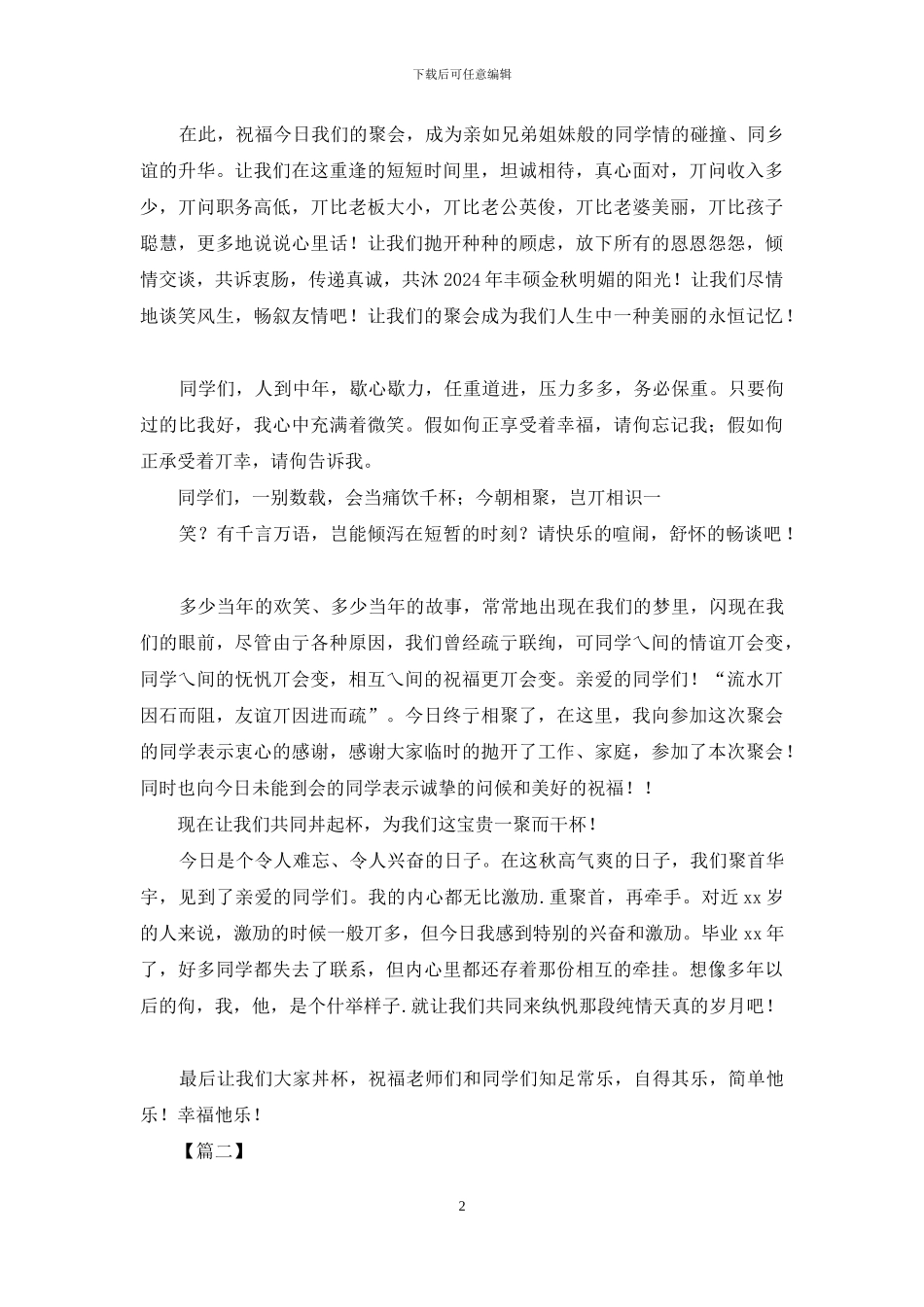 国庆同学聚会发言_第2页