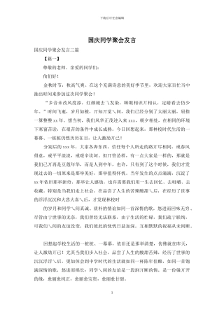 国庆同学聚会发言