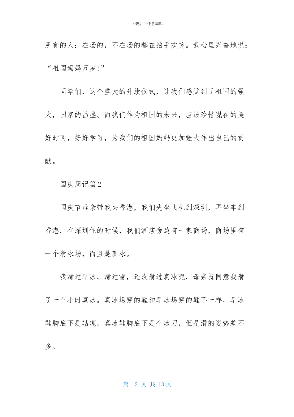 国庆周记汇编8篇_第2页