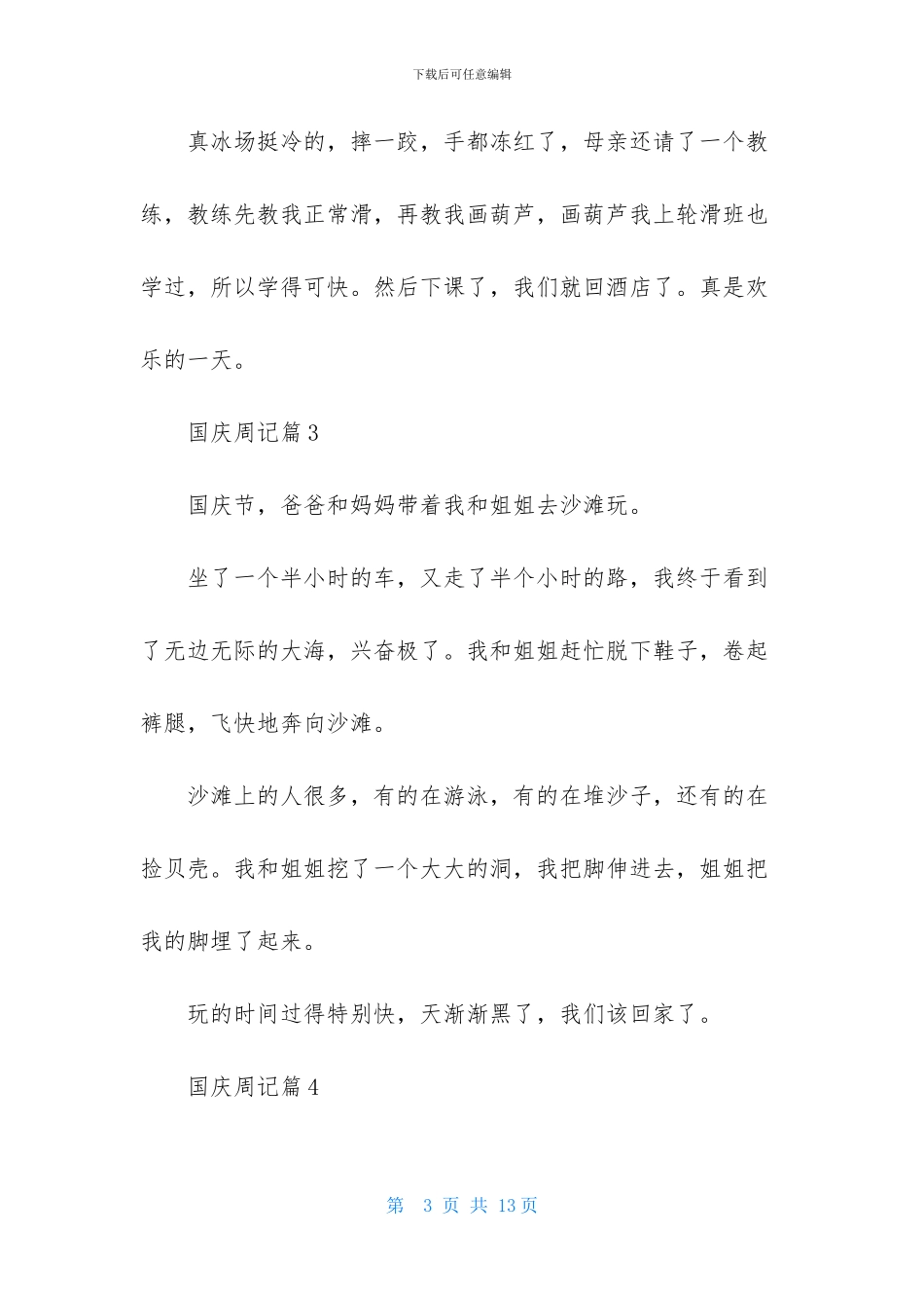 国庆周记汇编8篇_第3页