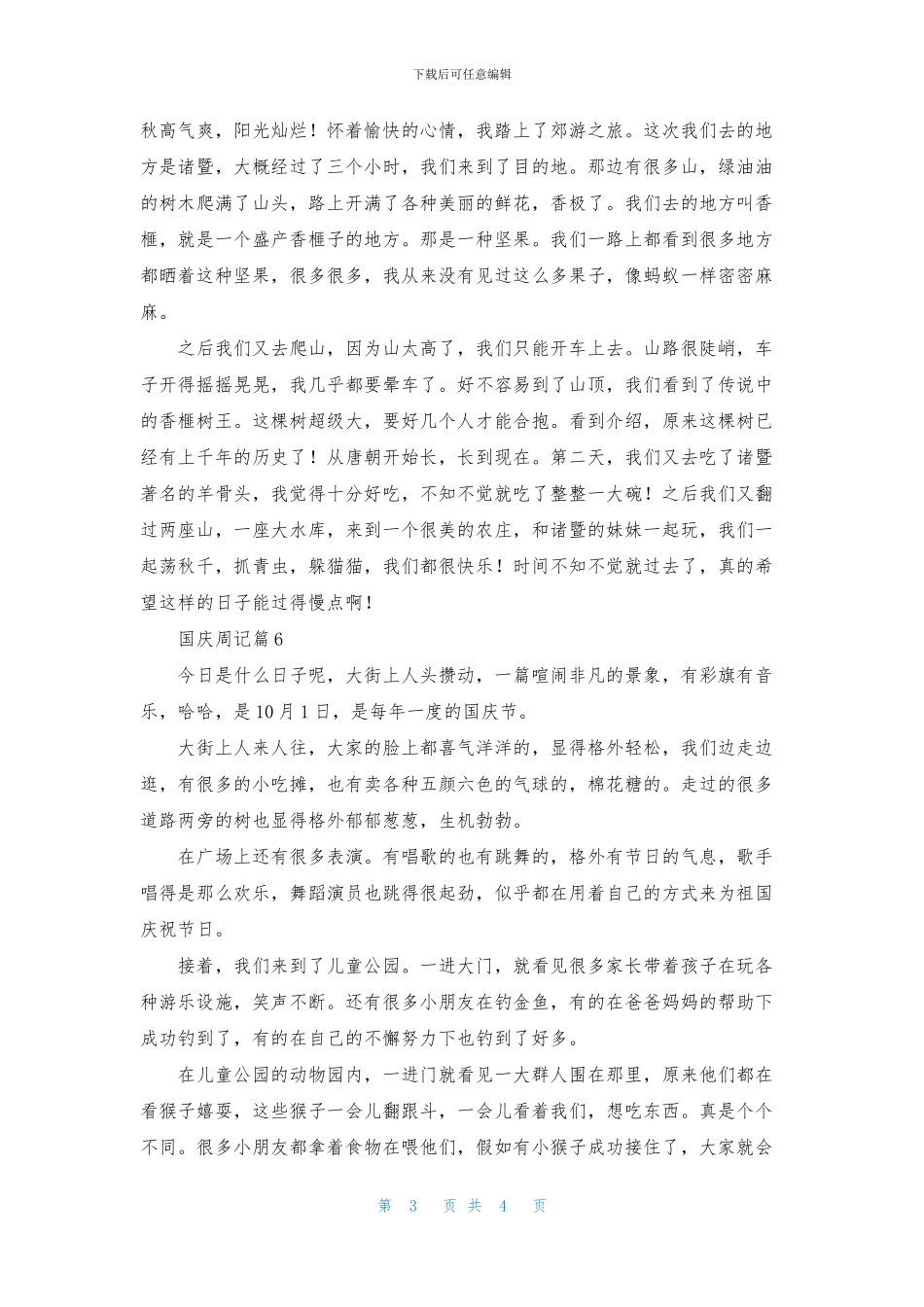 国庆周记合集6篇_第3页