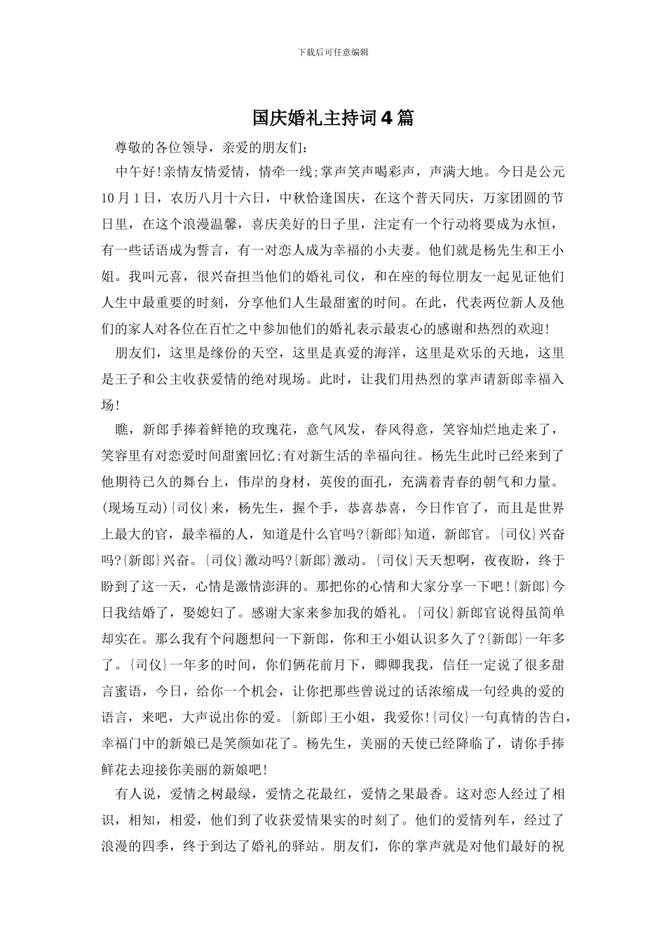 国庆婚礼主持词4篇_第1页