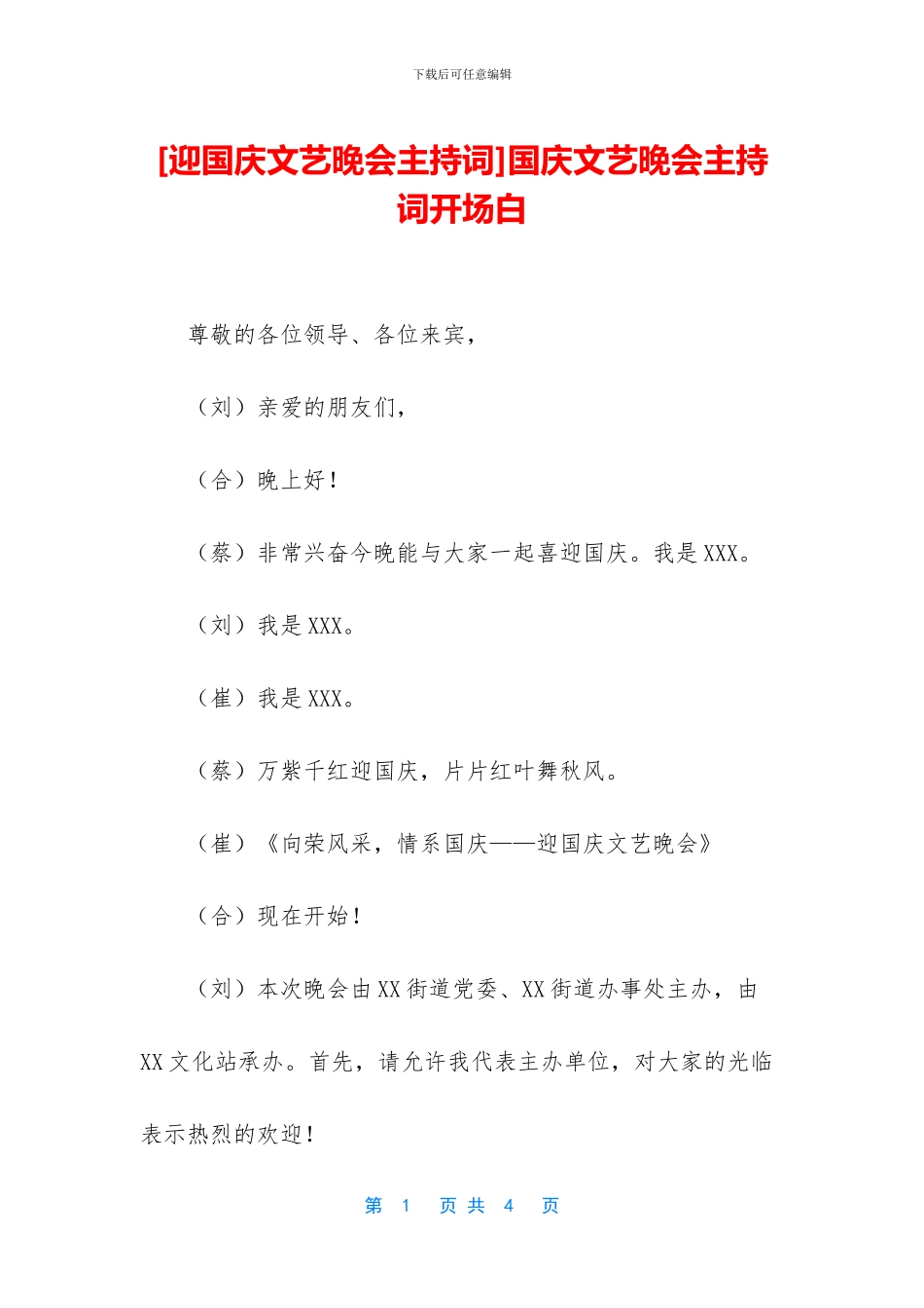 国庆文艺晚会主持词开场白_第1页