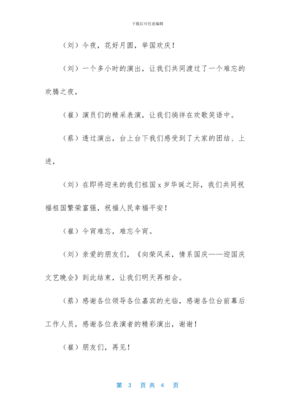 国庆文艺晚会主持词开场白_第3页